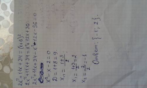 Найти корни нужно полное 2x^2+11x+34=(x+6)^2 в ответе (-1; 2)