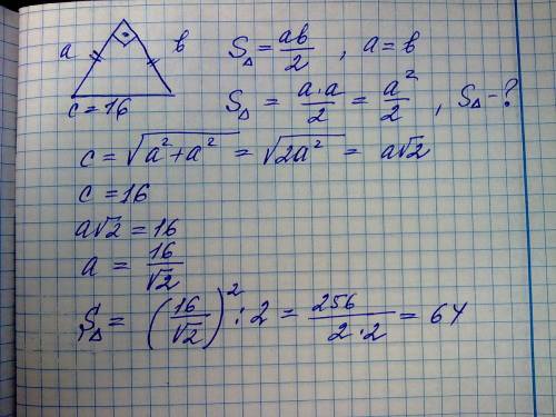 Гипотенуза равнобедренного прямоугольного треугольника равна 16. найдите площадь треугольника.