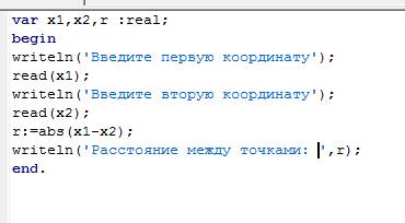 Найти расстояние между двумя точками с заданными координата-ми x1 и x2 на числовой оси: |x2 - x1|. в