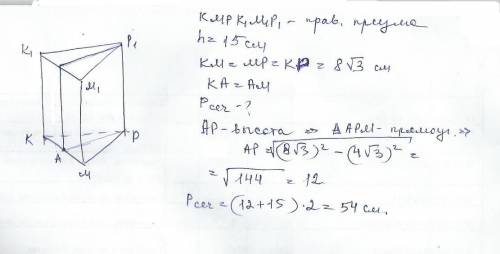 Высота правильной призмы kmpk1m1p1 равна 15 см. сторона ее основания - 8*корень(3) см. вычислите пер