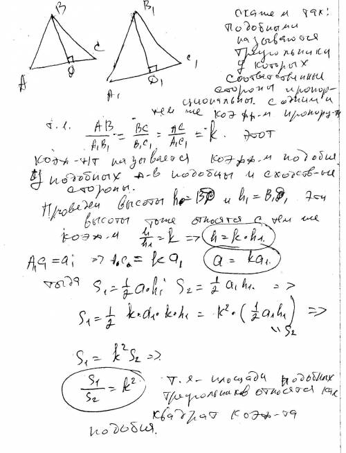 Определение подобных треугольников,вывод теоремы об отношении площадей подобных треугольников.