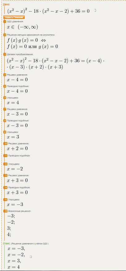 Решить уравнения (объясняя каждый шаг) (x+2)*(x+4)*(x+6)*(x+8)=105 (x^2-x)^2-18*(x^2-x-2)+36=0