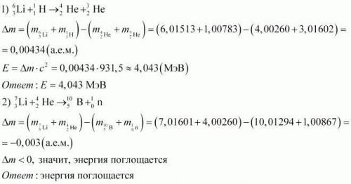 Выделяется или поглощается энергия в ядерной реакции: 7/3 li+4/2 /5 b+1/0 n?