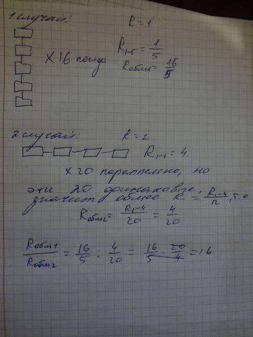 Из 80 одинаковых сопротивлений сделали составное двумя один раз — соединив последовательно 16 одинак