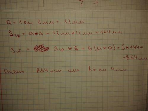 №115 длина ребра куба 1 см 2 мм. вычисли площадь одной грани куба. вычисли общую площадь всех граней