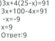 Решите уравнение 3х-4(25-х)=91 нужно