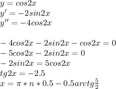 y=cos2x\\&#10;y'=-2sin2x\\&#10; y''=-4cos2x\\\\&#10; -4cos2x-2sin2x-cos2x=0\\&#10; -5cos2x-2sin2x=0\\&#10; -2sin2x=5cos2x\\&#10; tg2x=-2.5\\&#10; x=\pi*n*0.5-0.5arctg\frac{5}{2}