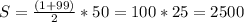 S=\frac{(1+99)}{2} *50=100*25=2500