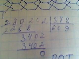 Как решить пример в столбик 230202 разделить на 378 в столбик