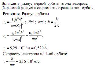 Определите радиус и скорость электрона первой орбиты в атоме водорода?