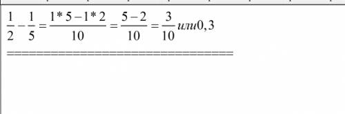 1/2 - 1/5 напишите решение примера полностью
