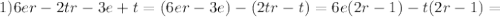 1) 6er-2tr-3e+t=(6er-3e)-(2tr-t)=6e(2r-1)-t(2r-1)=