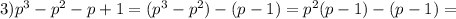 3)p^{3}-p^{2}-p+1=(p^{3}-p^{2})-(p-1)=p^{2}(p-1)-(p-1)=