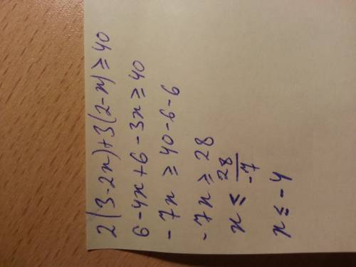 Решите неравенство: 1. 2(3 - 2x) + 3(2 - x) больше или равен 40 2. 4(2 + 3x) + 3(7 - 4x) < 5