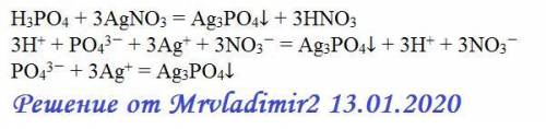 Фосфорная кислота+нитрат серебра: оч надо)) реакция ионного обмена