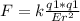 F=k \frac{q1*q1}{Er^2}