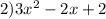 2) 3x^2-2x+2