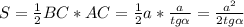 S= \frac{1}{2} BC*AC=\frac{1}{2}a* \frac{a}{tg \alpha } = \frac{a^{2}}{2tg \alpha }