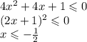 4 {x}^{2} + 4x + 1 \leqslant 0 \\ (2x + 1) {}^{2} \leqslant 0 \\ x \leqslant - \frac{1}{2}