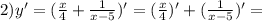 2) y'=( \frac{x}{4}+ \frac{1}{x-5})'=( \frac{x}{4})'+(\frac{1}{x-5})'=