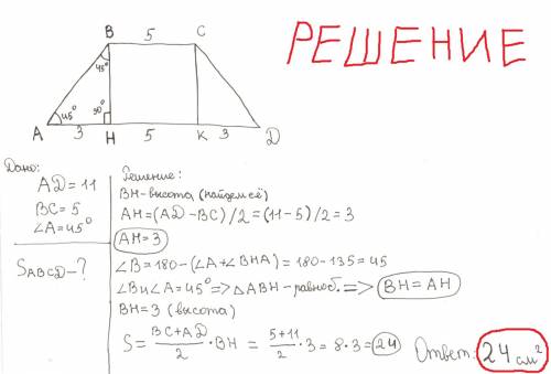 Вравнобедренной трапеции большее основание равно 11 см, меньшее 5 см, угол при основании 45 градусов