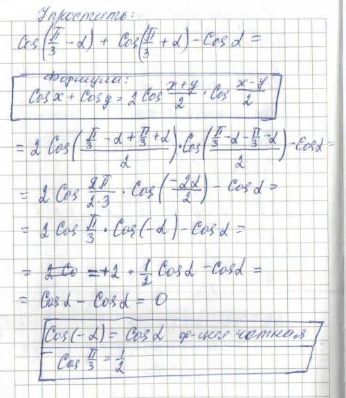 Выражение cos(π/3-α)+cos (π/3+α)-cosα 40 ​и формула по которой решали