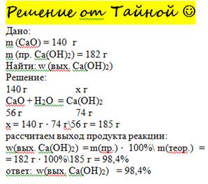 Из 140грамм оксида кальция получили 182 грамма гидроксида кальция.вычислите массовую долю выхода гид