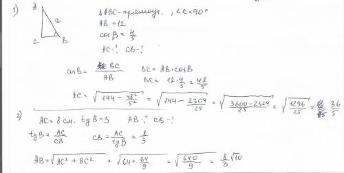 Надо треуг.авс-прямоуг. угол с=90 градусов ав-гипотенуза =12см cosв=четыре пятых(дробью) , найти: ас