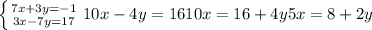 \left \{ {{7x+3y=-1} \atop {3x-7y=17}} \right. 10x-4y=16 10x=16+4y 5x=8+2y