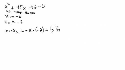 Найти произведения корней уравения х²+15х+56=0