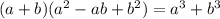 (a+b)(a^{2} -ab+b^{2} )=a^{3} +b^{3}