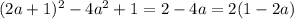 (2a+1)^{2} -4a^{2} +1=2-4a=2(1-2a)