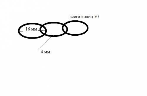 Из пятидесяти звеньев составлена цепь.найдите длину цепи,если просвет каждого звена-16 мм,а толщина-