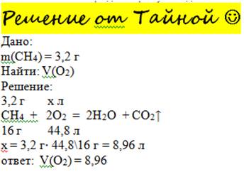 Какой объем кислорода потребуется для сжигания 3,2г метана