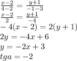 \frac{x-2}{4-2} = \frac{y+1}{-1-3} &#10; \\ \frac{x-2}{2} = \frac{y+1}{-4} \\ -4(x-2)=2(y+1) \\ 2y=-4x+6 \\ y=-2x+3 \\ tga=-2