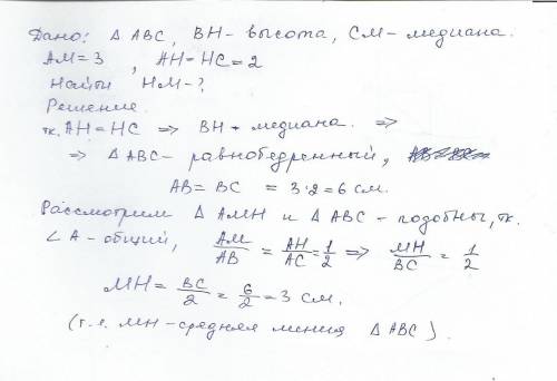 Втреугольнике авс проведены высота вн и медиана см. найдите длину отрезка нм,если ам=3,ан=нс=2