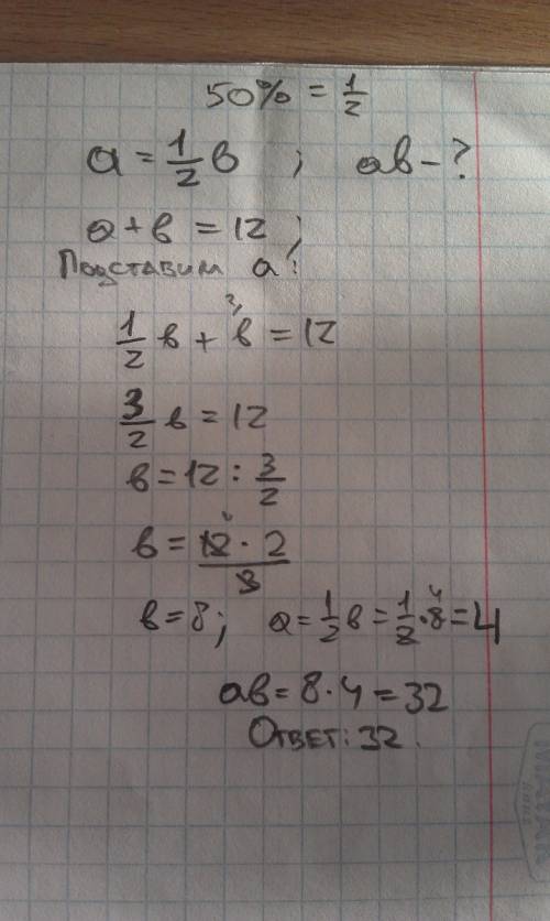 Число а составляет 50% от некоторого числа b, сумма чисел a и b равна 12. найти произведение ab.