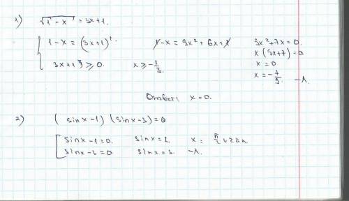 Решите уравнение 1) √1 - x = 3x + 1 2) (sin x - 1) (sin x - 3) = 0 1 и 2