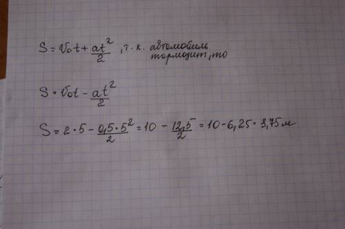 Определить тормозной путь автомобиля ,если торможение длиться 5с,при начальной скорость 2 м/с ,а уск