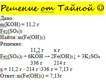 Вычислить массу осадка образованного при взаимодействии 11,2г кон с fe2(so4)3