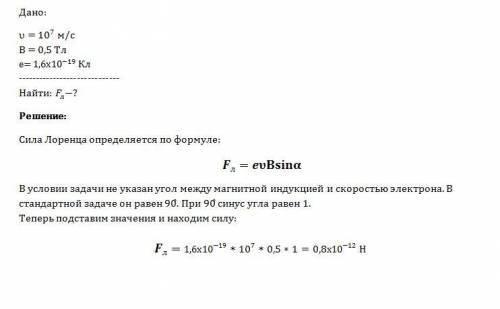 Сила лоренца, действующая на электрон ,движущийся со скоростью 10^7 м/с по окружности в однородном м