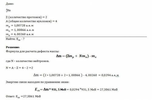 Рассчитайте энергию связи ядра атома гелия 4(вверху)2(внизу)he.масса протона 1,0073 а.е.м.,масса ней