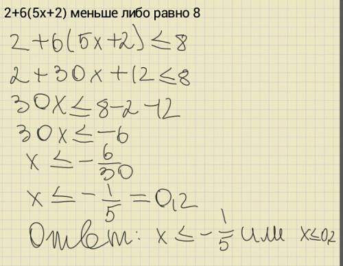 Решите числовое неравенство: 2+6(5x+2) меньше либо равно 8