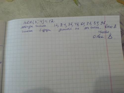 Сколько двузначных натуральных чисел делится и на 3 ,и на 4? 8 что ли?