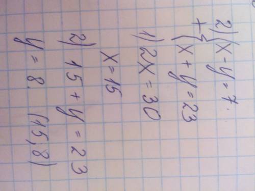 Найдите решение системы уравнений: 1) х + у = 14 х - у = 8 2)х- у =7 х+у=23 3) х+у=32 х+у=14