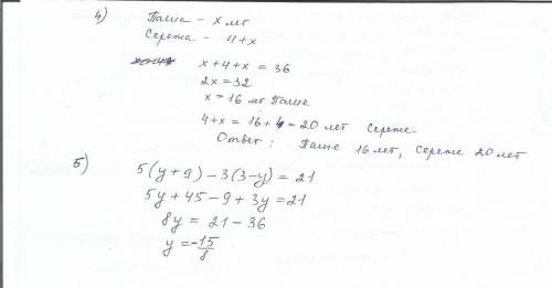 4) решите с уравнения : сережа на 4 года старше паши а вмести им 36 лет сколько лет каждому ( паше х