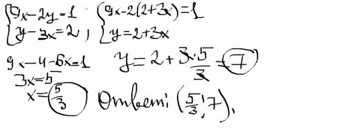 Решите систему уравнений 9х-2у=1 у-3х=2