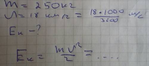 На сегодня надо. акула массой 250кг плывет со скоростью 18 км/ч. определите кинетическую энергию.