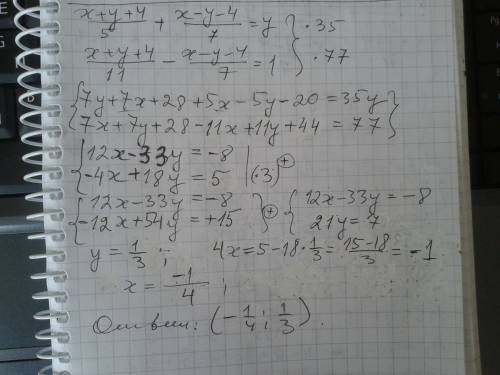 Решите систему линейных уравнений (x+y+4)/5+(x-y-4)/7=y (x+y+4)/11-)x-y-4)/7=1 если можно то ответ в