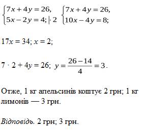 За 7 кг апельсинів і 4кг лимонів заплатили 26 грн. скільки коштує 1 кг апельсинів і скільки коштує 1